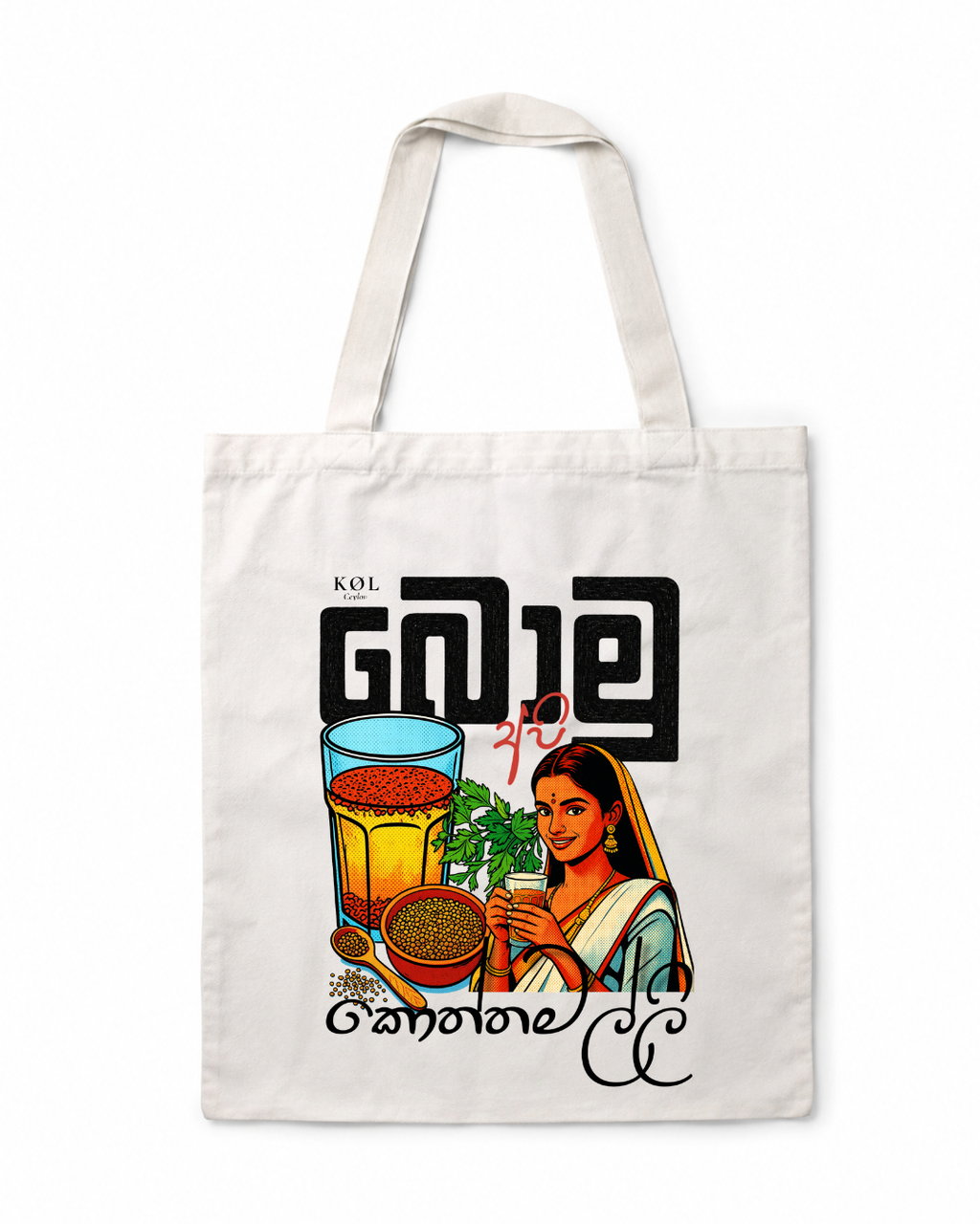 බොමු අපි කොත්තමල්ලි | Canvas tote bag